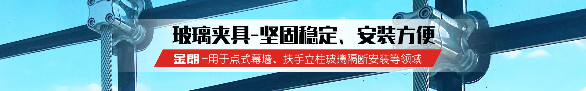 幕墻爪件,護(hù)欄立柱,玻璃夾具,駁接頭,駁接爪,拉桿